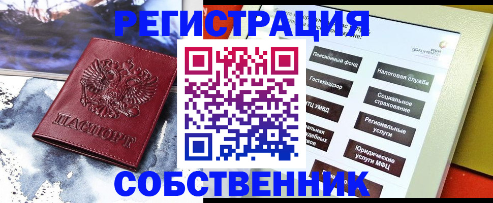 временная регистрация собственник в Усмани